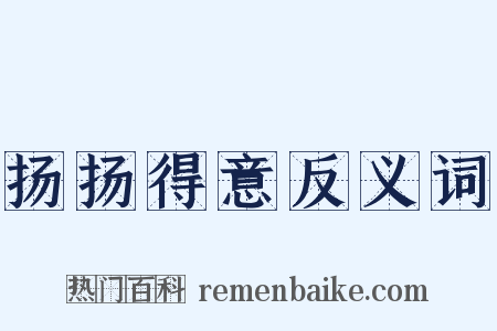 扬扬得意反义词是什么意思的图片